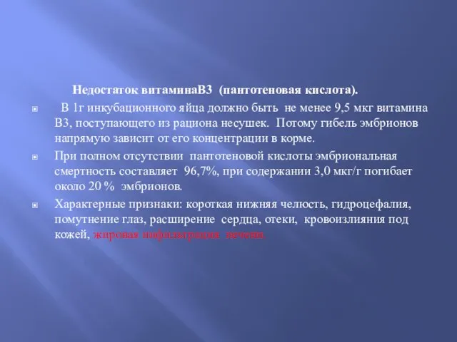 Недостаток витаминаВ3 (пантотеновая кислота). В 1г инкубационного яйца должно быть не