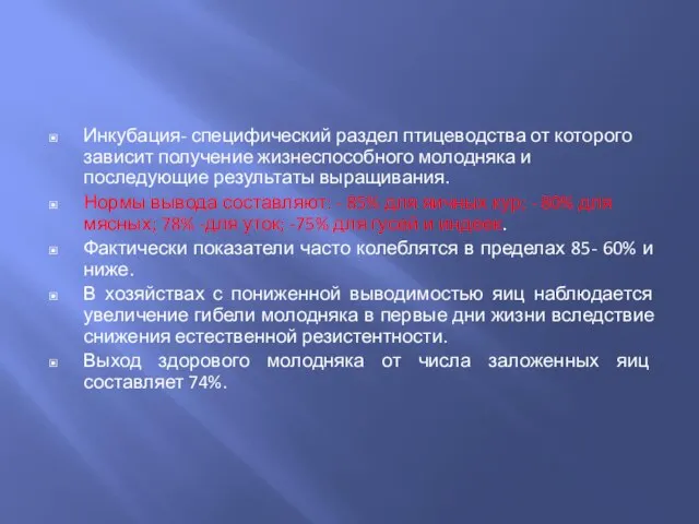 Инкубация- специфический раздел птицеводства от которого зависит получение жизнеспособного молодняка и