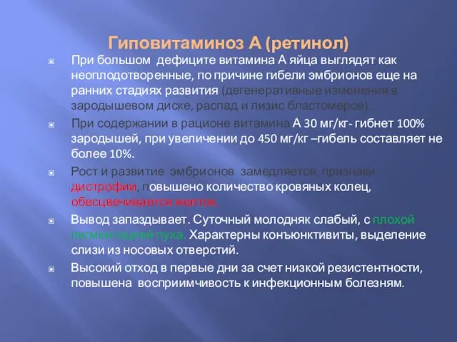 Гиповитаминоз А (ретинол) При большом дефиците витамина А яйца выглядят как