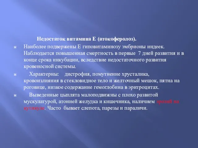 Недостаток витамина Е (атокоферолоз). Наиболее подвержены Е гиповитаминозу эмбрионы индеек. Наблюдается