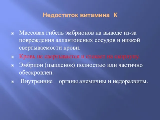 Недостаток витамина К Массовая гибель эмбрионов на выводе из-за повреждения аллантоисных