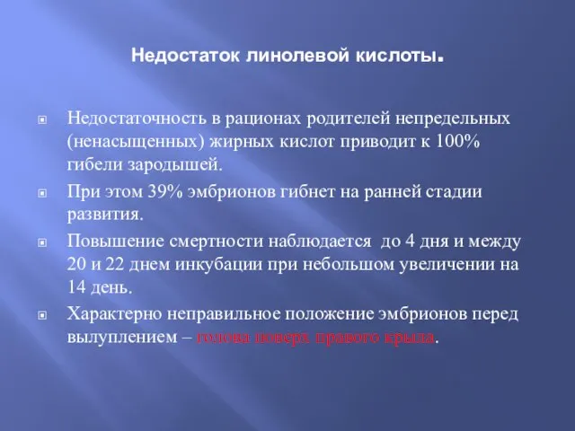 Недостаток линолевой кислоты. Недостаточность в рационах родителей непредельных (ненасыщенных) жирных кислот