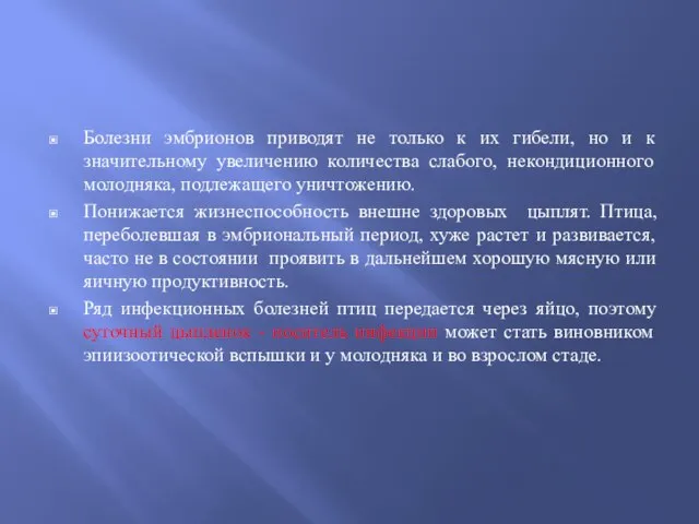 Болезни эмбрионов приводят не только к их гибели, но и к