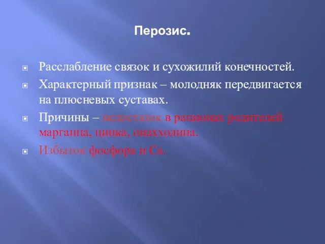 Перозис. Расслабление связок и сухожилий конечностей. Характерный признак – молодняк передвигается