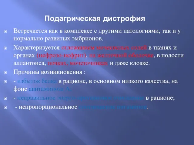 Подагрическая дистрофия Встречается как в комплексе с другими патологиями, так и