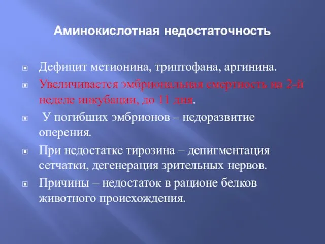 Аминокислотная недостаточность Дефицит метионина, триптофана, аргинина. Увеличивается эмбриональная смертность на 2-й