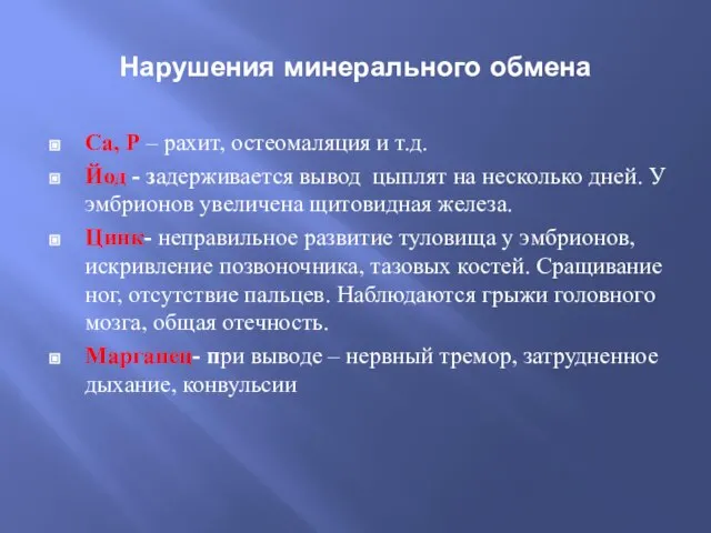 Нарушения минерального обмена Са, Р – рахит, остеомаляция и т.д. Йод