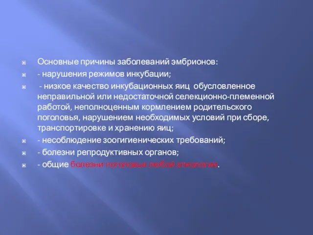 Основные причины заболеваний эмбрионов: - нарушения режимов инкубации; - низкое качество