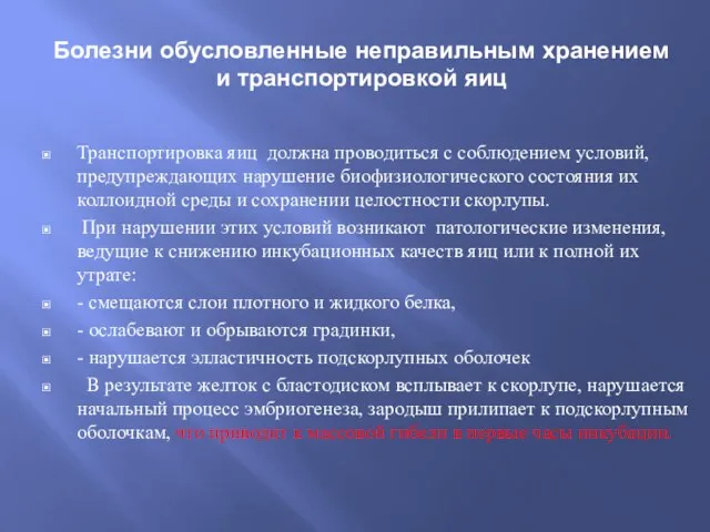 Болезни обусловленные неправильным хранением и транспортировкой яиц Транспортировка яиц должна проводиться