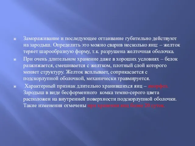 Замораживание и последующее оттаивание губительно действуют на зародыш. Определить это можно