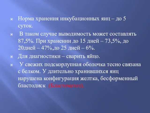 Норма хранения инкубационных яиц – до 5 суток. В таком случае