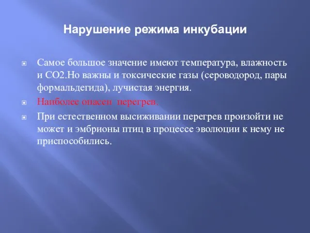 Нарушение режима инкубации Самое большое значение имеют температура, влажность и СО2.Но