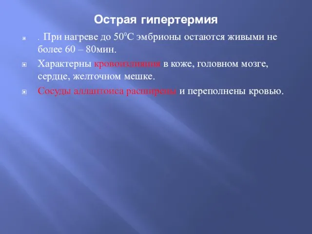 Острая гипертермия . При нагреве до 50⁰С эмбрионы остаются живыми не