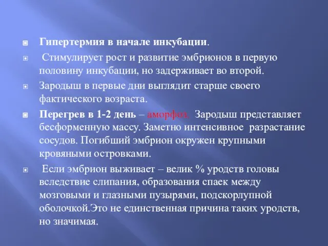 Гипертермия в начале инкубации. Стимулирует рост и развитие эмбрионов в первую