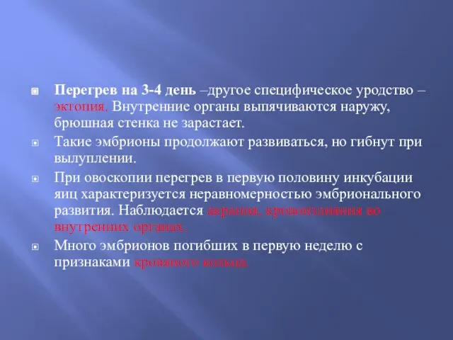 Перегрев на 3-4 день –другое специфическое уродство – эктопия. Внутренние органы