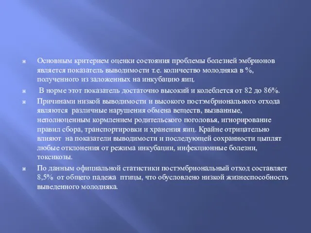 Основным критерием оценки состояния проблемы болезней эмбрионов является показатель выводимости т.е.