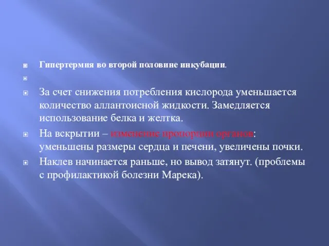 Гипертермия во второй половине инкубации. За счет снижения потребления кислорода уменьшается