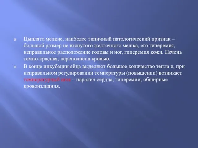 Цыплята мелкие, наиболее типичный патологический признак – большой размер не втянутого