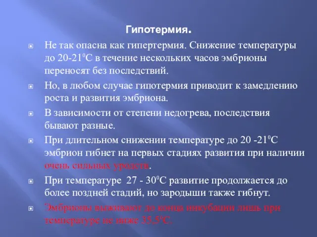 Гипотермия. Не так опасна как гипертермия. Снижение температуры до 20-21⁰С в