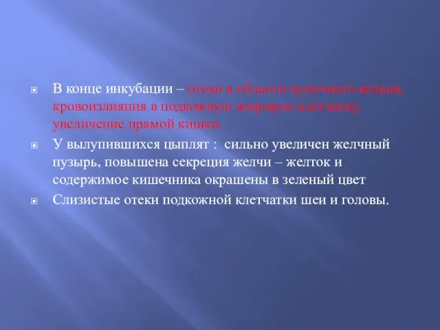 В конце инкубации – отеки в области пупочного кольца, кровоизлияния в