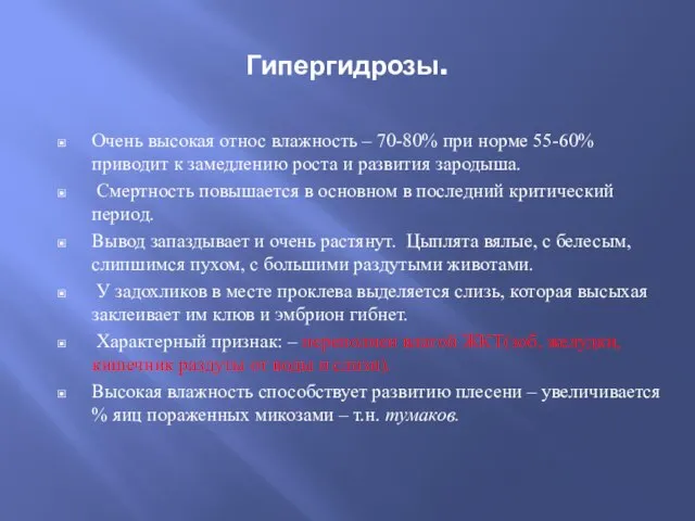 Гипергидрозы. Очень высокая относ влажность – 70-80% при норме 55-60% приводит