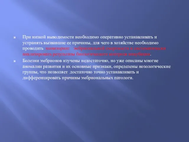 При низкой выводимости необходимо оперативно устанавливать и устранять вызвавшие ее причины,