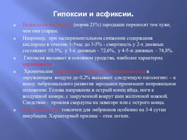 Гипоксии и асфиксии. Недостаток кислорода (норма 21%) зародыши переносят тем хуже,