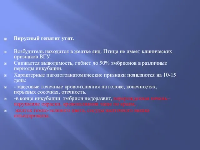 Вирусный гепатит утят. Возбудитель находится в желтке яиц. Птица не имеет