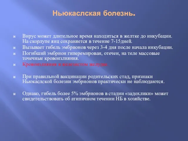 Ньюкаслская болезнь. Вирус может длительное время находиться в желтке до инкубации.