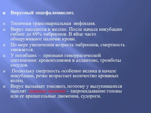 Вирусный энцефаломиелит. Типичная трансовариальная инфекция. Вирус находится в желтке. После начала