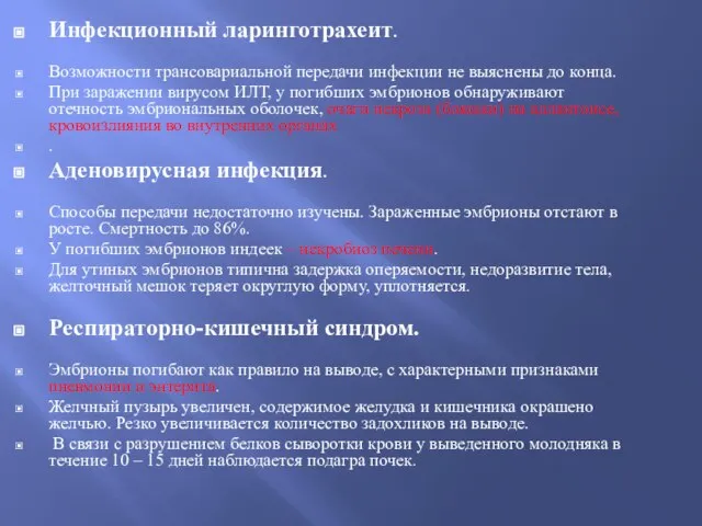 Инфекционный ларинготрахеит. Возможности трансовариальной передачи инфекции не выяснены до конца. При