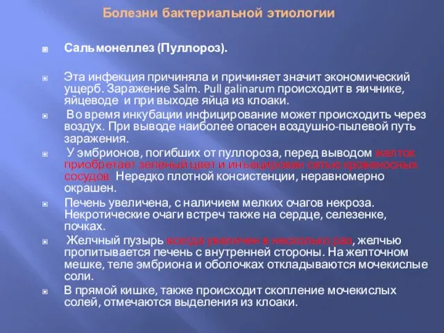 Болезни бактериальной этиологии Сальмонеллез (Пуллороз). Эта инфекция причиняла и причиняет значит