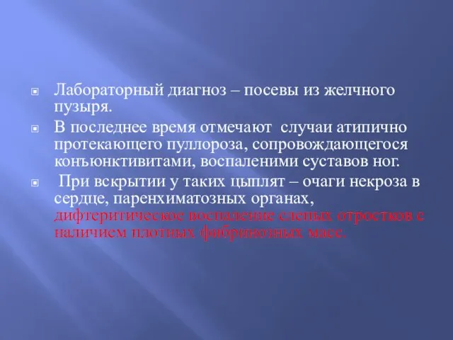 Лабораторный диагноз – посевы из желчного пузыря. В последнее время отмечают