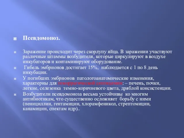 Псевдомоноз. Заражение происходит через скорлупу яйца. В заражении участвуют различные штаммы