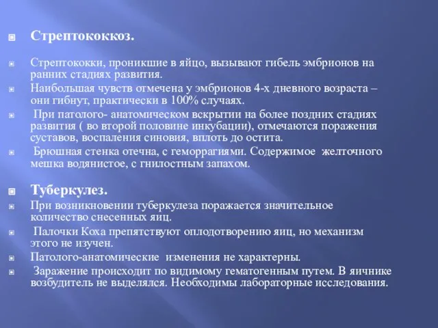 Стрептококкоз. Стрептококки, проникшие в яйцо, вызывают гибель эмбрионов на ранних стадиях