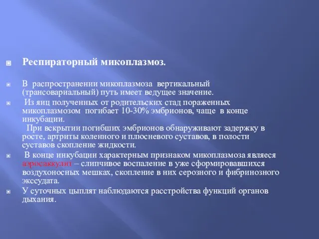 Респираторный микоплазмоз. В распространении микоплазмоза вертикальный (трансовариальный) путь имеет ведущее значение.