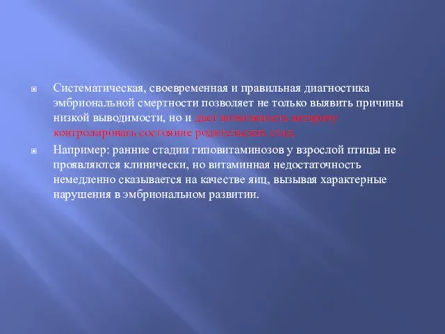 Систематическая, своевременная и правильная диагностика эмбриональной смертности позволяет не только выявить