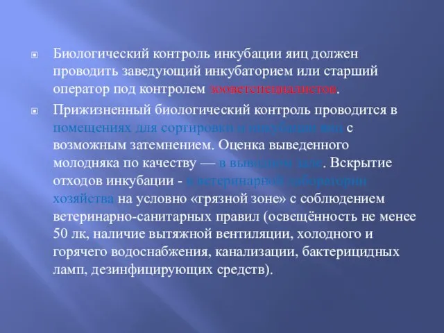 Биологический контроль инкубации яиц должен проводить заведующий инкубаторием или старший оператор