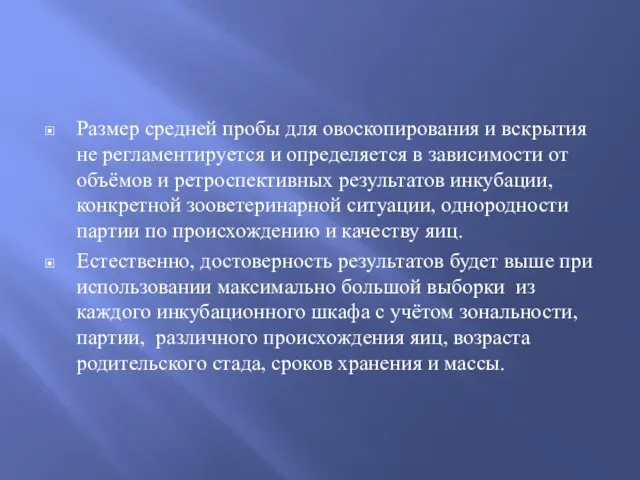 Размер средней пробы для овоскопирования и вскрытия не регламентируется и определяется