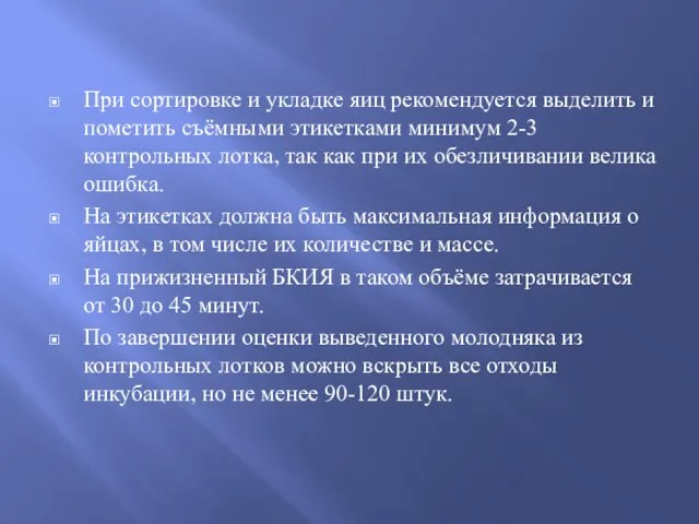 При сортировке и укладке яиц рекомендуется выделить и пометить съёмными этикетками