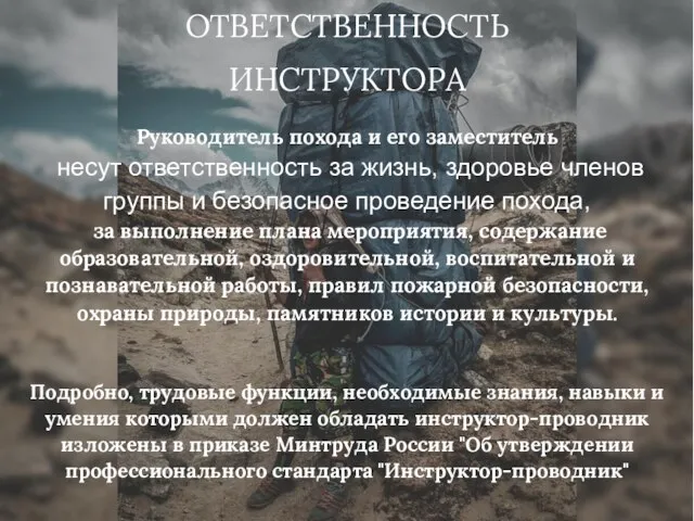 ОТВЕТСТВЕННОСТЬ ИНСТРУКТОРА Руководитель похода и его заместитель несут ответственность за жизнь,