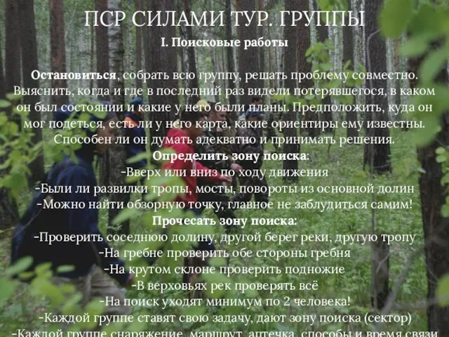 ПСР СИЛАМИ ТУР. ГРУППЫ I. Поисковые работы Остановиться, собрать всю группу,