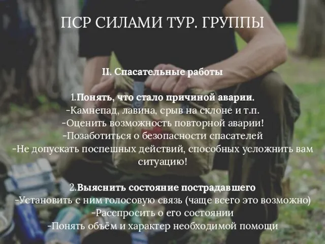 ПСР СИЛАМИ ТУР. ГРУППЫ II. Спасательные работы 1.Понять, что стало причиной