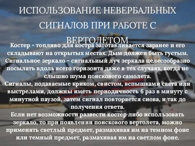 ИСПОЛЬЗОВАНИЕ НЕВЕРБАЛЬНЫХ СИГНАЛОВ ПРИ РАБОТЕ С ВЕРТОЛЕТОМ Костер - топливо для