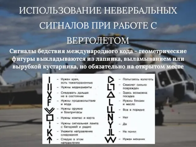 ИСПОЛЬЗОВАНИЕ НЕВЕРБАЛЬНЫХ СИГНАЛОВ ПРИ РАБОТЕ С ВЕРТОЛЕТОМ Сигналы бедствия международного кода