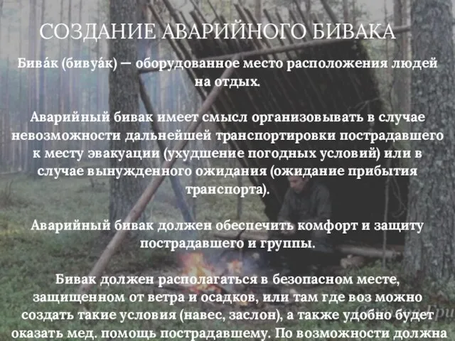 СОЗДАНИЕ АВАРИЙНОГО БИВАКА Бива́к (бивуа́к) — оборудованное место расположения людей на