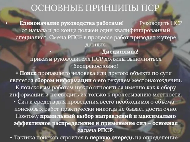 ОСНОВНЫЕ ПРИНЦИПЫ ПСР Единоначалие руководства работами! Руководить ПСР от начала и