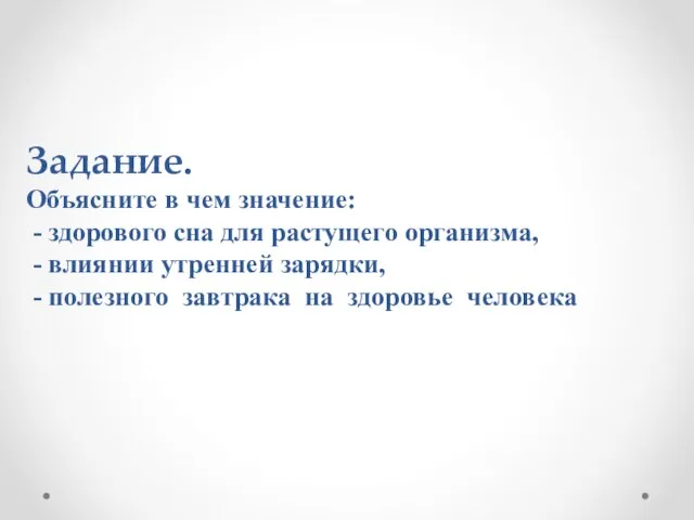 Задание. Объясните в чем значение: - здорового сна для растущего организма,