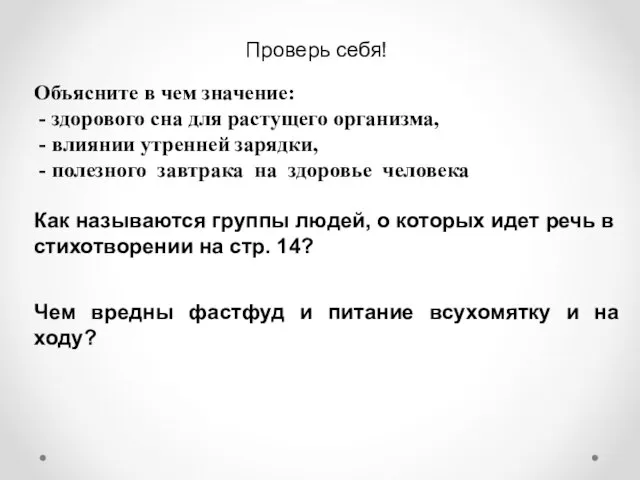 Объясните в чем значение: - здорового сна для растущего организма, -