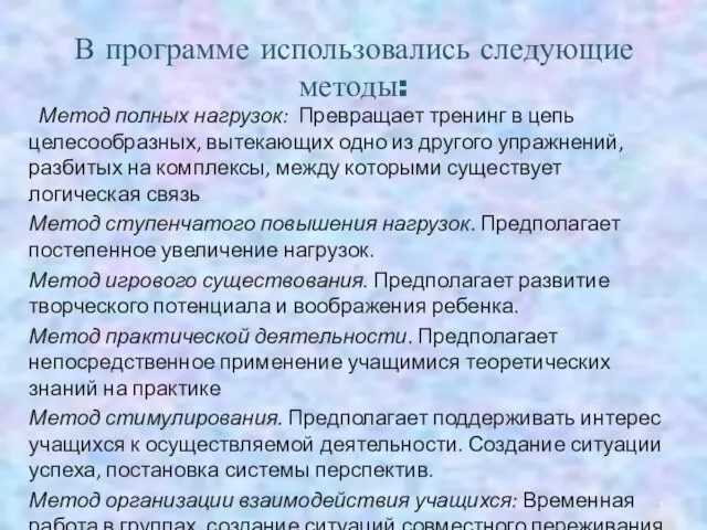 В программе использовались следующие методы: Метод полных нагрузок: Превращает тренинг в